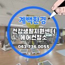 논산시건강생활지원센터 | 건강생활지원센터 에어컨청소 다녀왔습니다.