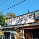 역전집 - 평택시 서정역로25번길 29 | 역전집