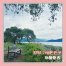 쉴만한강가 | 양평 꼭 가볼만한 관광지 추천, 산책하기 좋은 양평 두물머리
