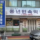 풍년민속떡집 - 군산시 나운4길 29-4 | 풍년민속떡집