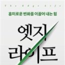 엣지라이프