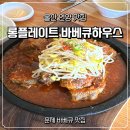 등갈비하우스 | 울산 언양 맛집 롱플레이트 바베큐하우스 점심특선 가성비 고기집