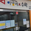 아담리즈구로학원