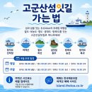 제833회차 2026년 10월3일 토요일 말도 고군산섬잇길 정기산행 이미지
