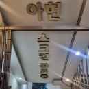 아현 스크린골프존 이미지