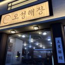 오성축산 | 안양 평촌 학원가 맛집 오성해장 | 한우 듬뿍 들어간...솥밥 | 평촌 먹자골목 데이트 추천 내돈내산 후기