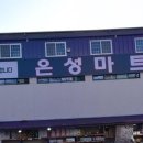 은성마트