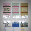 환타지클럽 | 2026 민음사 북클럽 16기 얼리버드 신청 후기+선택도서 공유 (15기 회원 재신청 기간/ 정식 오픈 날짜)