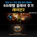 레이븐2 제로 서버 60랩 플레이 후기 팁 차이 정보