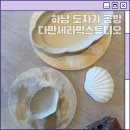 (주)새길 | 하남 도자기 공방 다만세라믹스튜디오 미사 도자기 원데이 클래스 체험 후기