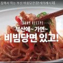 밀면과 비빔당면 이미지