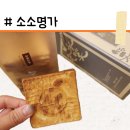 [소소명가] 직접 먹어보고 고른 명절 선물, 소소명과 땅콩수제전병 솔직 후기