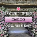 르파르투어플래닝 | 강남 르비르모어 2027 상반기 견적공유 및 투어후기 (+대관료/식대/당일혜택)