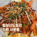 묵이네 냥이 | 수원 도토리묵 맛집, 칠보산 도토리 도토리전 쟁반국수 후기
