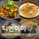 서이초교 사거리 릿타워 앞 | 정지선 셰프의 딤섬을 위해 평일점심 오픈런웨이팅, 메뉴추천, 호불호솔직후기 &lt;티엔미미 강남&gt;