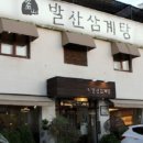 발산삼계탕 이미지