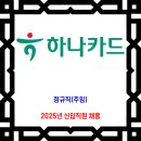 하나카드 채용 / 2025년 신입직원 채용 이미지