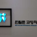 원필준치과교정과치과의원 이미지