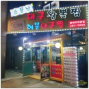 동화새터길 | 봉담 맛집 재방문 후기｜소문난 대구왕뽈찜 동화리직영점, 역시 고니해물찜과 대구 뽈찜은 화성 맛집 인정