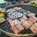 영주한식당 | 부모님 모시고 다녀오기 좋은 미담화로 영주본점 후기(내돈내산)