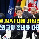 일본, NATO에 가입안해!/일본외교의 혼네와 다테마에! 이미지