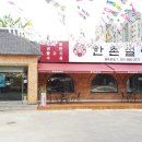 한촌설렁탕 동두천점 이미지