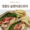 숲쟁이로 | 영종도 샌드위치 맛집 숲쟁이샌드위치 포장 브런치 후기