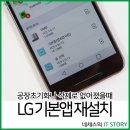 LG 스마트폰 기본앱 지워졌을때 새로설치하는 방법 이미지