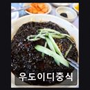 우도이디중식