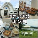 강브레드 | 가평카페 찾는다면? 무료 모터보트까지 가능한 더강카페 후기
