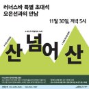 "산 넘어 산" 오은선 대장님과의 만남 이미지