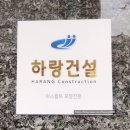 하랑건설
