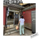 장군마을4길 | 군산 여행코스 군산1박2일 이대로만 다니세요 1일차후기