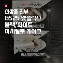 GS25하리점 | GS25 흑백 요리사 블랙/화이트 마시멜로 케이크 편의점 신상 빵