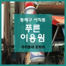푸른이용원 네이버블로그