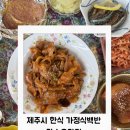 가정식백반본점 | 제주 한식 추천 단소오라점 정성 가득한 제주 가정식 백반 한상차림 후기