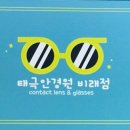 태극안경콘택트(비래점) 이미지