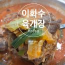 이화수 전통육개장(부천상동점) | 실패하지 않는 한 끼 육개장 전문점 '이화수 육개장' 상동점 리뷰