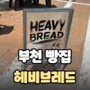 주정차101 | 부천 빵집 추천! 까치울 신상 테이크아웃 맛집 헤비브레드 솔직 후기