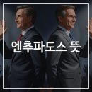 이엔커뮤니티