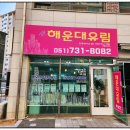 해운대유림공인중개사사무소 이미지