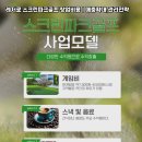 현대파크여관 | 청주시 흥덕구 복대동 레저로 스크린파크골프 소자본 운영: 인력·시간대·요금 설계 요령