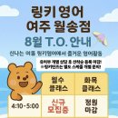 두풍리치빌 | [공지] 여주 유아 링키영어 여주월송점 8월 T.O. 안내 &amp; 활동 후기