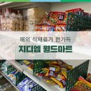 지디엠월드마트