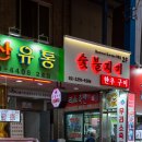 마장동식육식당