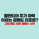 (주)레프트클릭 | 팔란티어 공매도로 인한 주가 하락? 고점 매도 후 재매수 시작