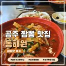 동해원 - 양산시 신평로 35 | 공주 짬뽕 맛집 동해원 탕수육 짜장면 재방문 후기