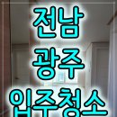주공 | 전남광주 아파트 입주청소 용두주공 후기와 전/후 비교