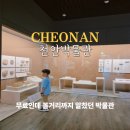 천안박물관 | 천안가볼만한곳 실내 천안박물관 아이와 충청도 여행