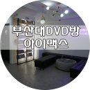 맥스DVD영화관